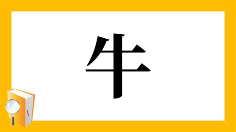 牛 意味|「牛」の画数・部首・書き順・読み方・意味まとめ